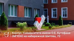 Корпус Университета имени О.Е. Кутафина (МГЮА) на набережной Шитова, 72