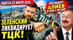 (Препод От Бога)ОДЕССА 22 ИЮЛЯ 2026. ДРАПАТЫЙ ОТ СЛОВА «ДРАПАТЬ?!» ТАЙНАЯ ВСТРЕЧА РФ И ГЕРМАНИИ