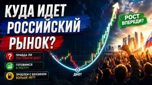 🟢ПРАВДА ЗАКУПАЮСЬ?! Что происходит? ЭТО РАЗВОРОТ?! Что происходит с Российским рынком акций?
