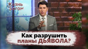 Встреча Даниила с Богом. Противостояние дьяволу | Жизнь с Богом
