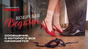 Переписка, с которой все началось | Восхитительная ведьма | Смотрите скоро на START