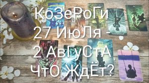#КОЗЕРОГИ ТАРО НЕДЕЛЬКА 27 ИЮЛЯ-2 АВГУСТА 💖#ГаданиеНаБудущее#ТароНеделя#ТароПрогноз