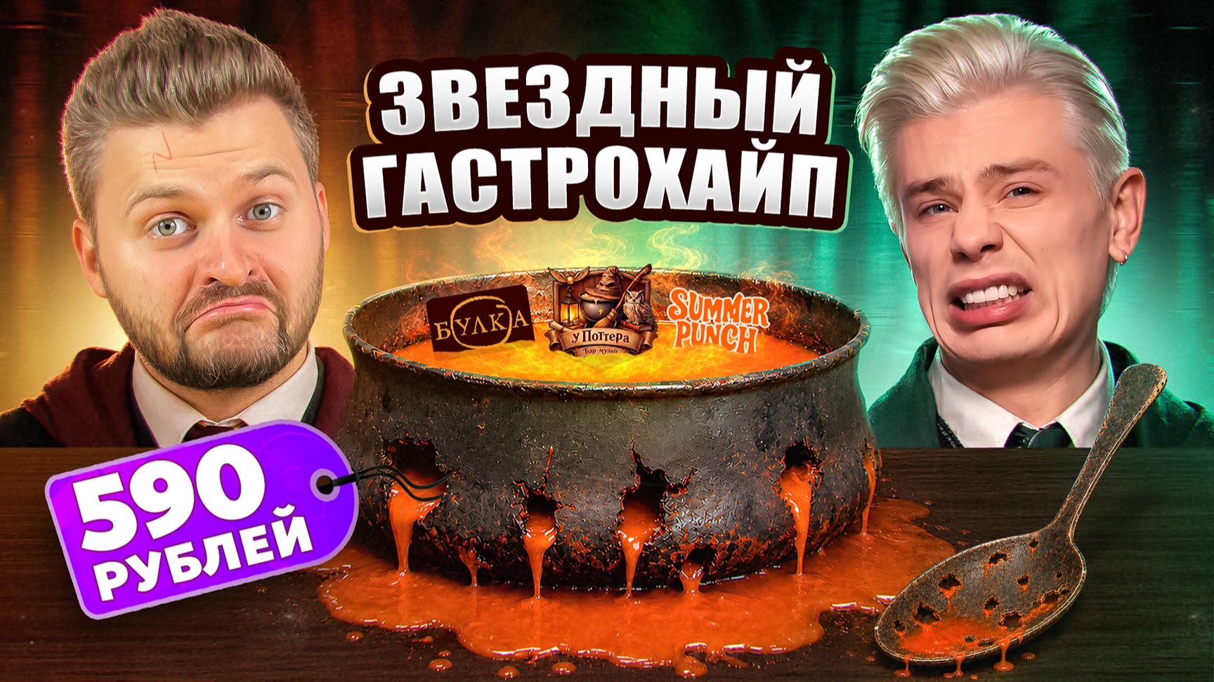 ПРОСТИ, Серега / ЧЕСТНЫЙ обзор ресторана Сергея Орлова / Бар у Гарри Поттера / Звездный Гастрохайп смотреть онлайн