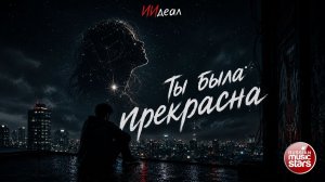 ТЫ БЫЛА ПРЕКРАСНА ★ НОВЫЙ ХИТ 2026 ★ ИИдеал ★