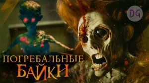 [Dorian Gray] - [ТРЕШ ОБЗОР] фильма ПОГРЕБАЛЬНЫЕ БАЙКИ (Антология ужасов)
