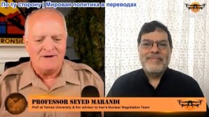 Дэниел Дэвис - Профессор Сейед Маранди: Слова самих Американцев возвращаются, чтобы преследовать их