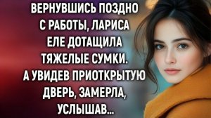 Истории из жизни|Вернувшись поздно|Аудио рассказы|Аудиокниги слушать онлайн|Жизненные истории