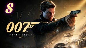 007 First Light прохождение #8 Обвинить сэра Николаса
