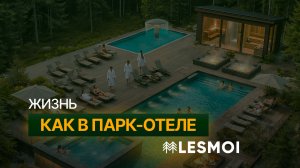 LESMOI — обзор коттеджного поселка в 20 минутах от Самары | Термы, пляж и инфраструктура