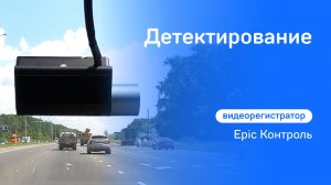 iBOX Epic Контроль. Детектирование камер
