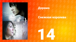 Снежная королева 1 сезон 14 серия
