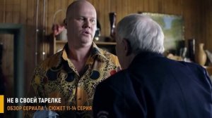 Не в своей тарелке 11-14 серия: абсурд в деревне - разбор серий