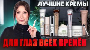 ТОП-20 + кремов для глаз 🥇 ЛУЧШЕЕ ЗА ГОДЫ 🥇 От 500 руб до 15000 руб