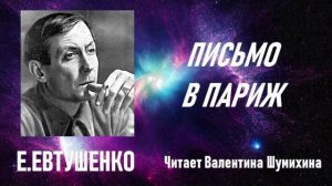 Е.Евтушенко  «Письмо в Париж». Читает валентина Шумихина.