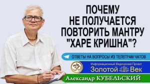 Почему не получается повторить мантру «Харе Кришна»?