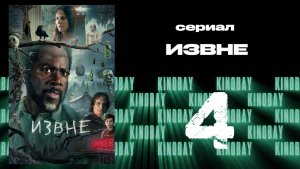 Извне - 3 сезон 4 серия | From
