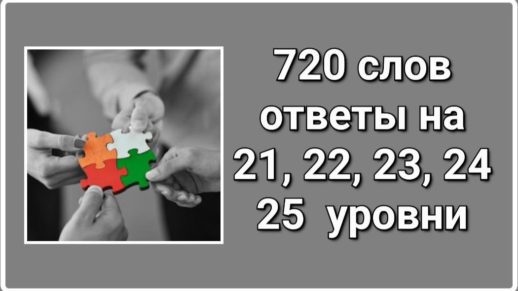 Игра 720 слов 21, 22, 23, 24, 25 уровни ответы смотреть онлайн