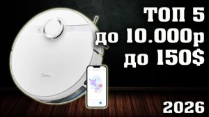 Лучшие робот пылесосы до 10000 рублей. Какой робот пылесос выбрать в 2026 году? пылесосы до 10000руб