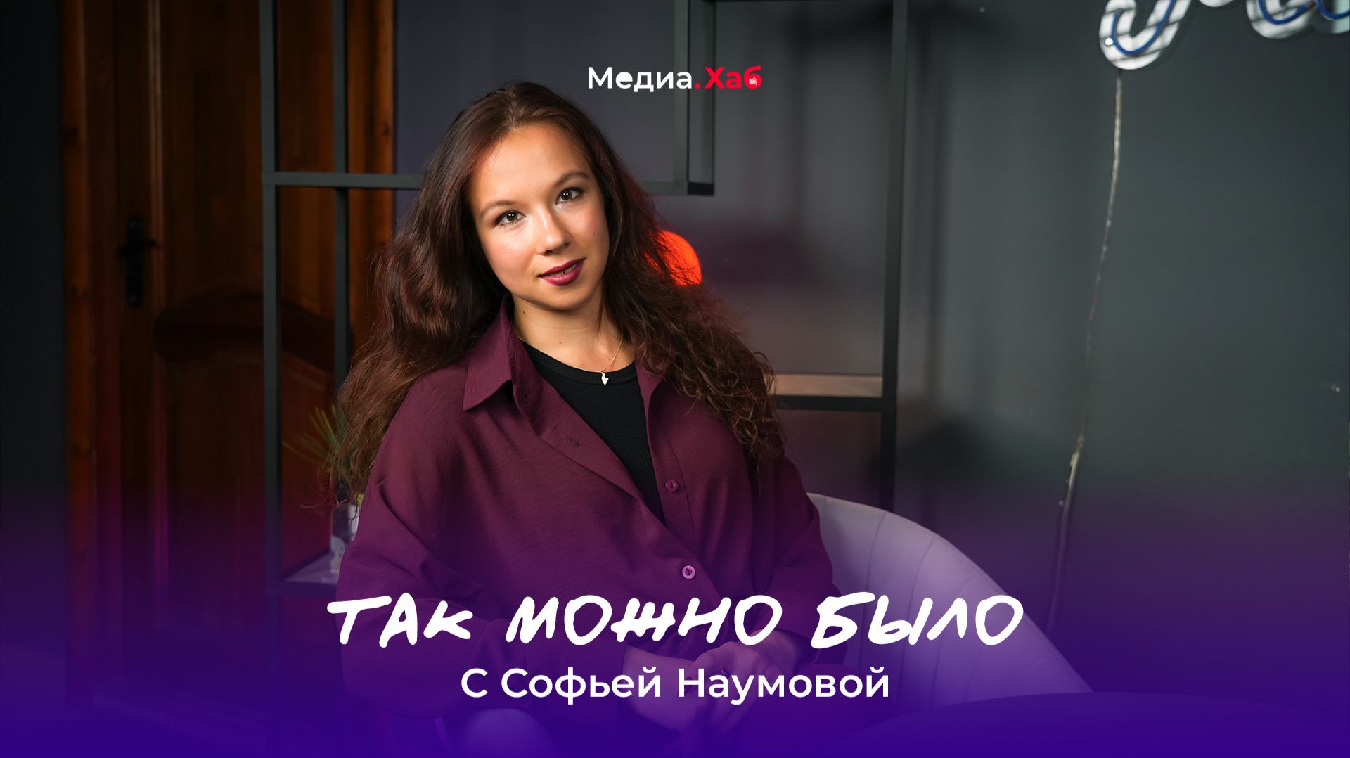 Так можно было | Софья Наумова
