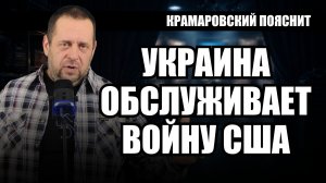 Как Вашингтон управляет конфликтом с Россией