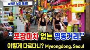 포장마차도 없는 명동! 외국인들로 북적북적!! 서울 여행 워커.
