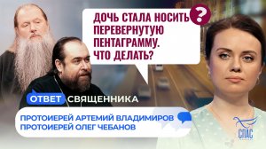 Дочь стала носить перевернутую пентаграмму. Что делать? / Ответ священника