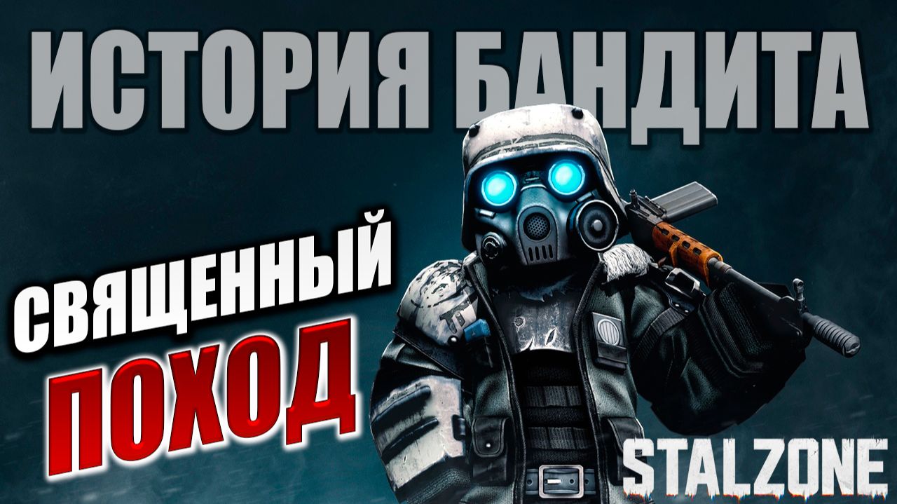 СВЯЩЕННЫЙ ПОХОД | История Бандита | STALZONE / СТАЛЗОНА | #29 смотреть онлайн