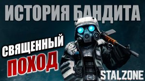 СВЯЩЕННЫЙ ПОХОД | История Бандита | STALZONE / СТАЛЗОНА | #29
