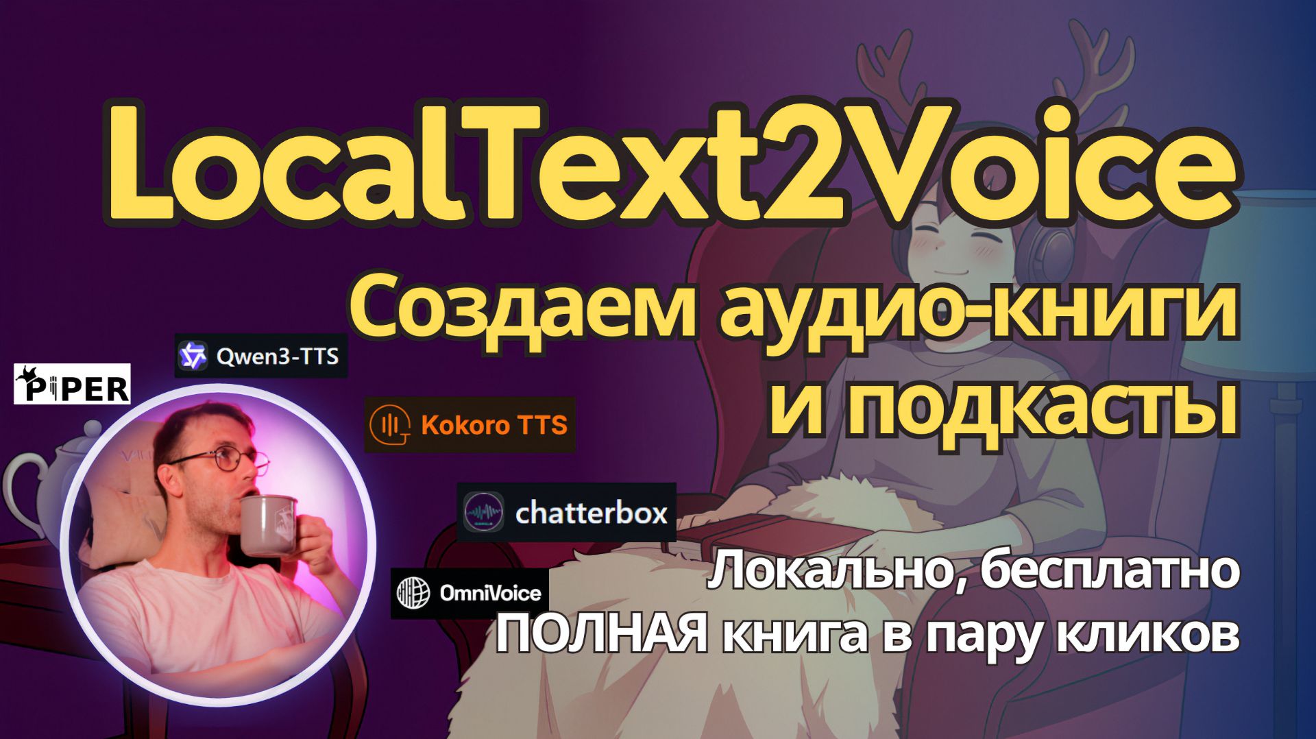 LocalText2Voice - бесплатная программа для создания аудио книг и подкастов. Инструкция по применению смотреть онлайн