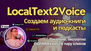 LocalText2Voice - бесплатная программа для создания аудио книг и подкастов. Инструкция по применению