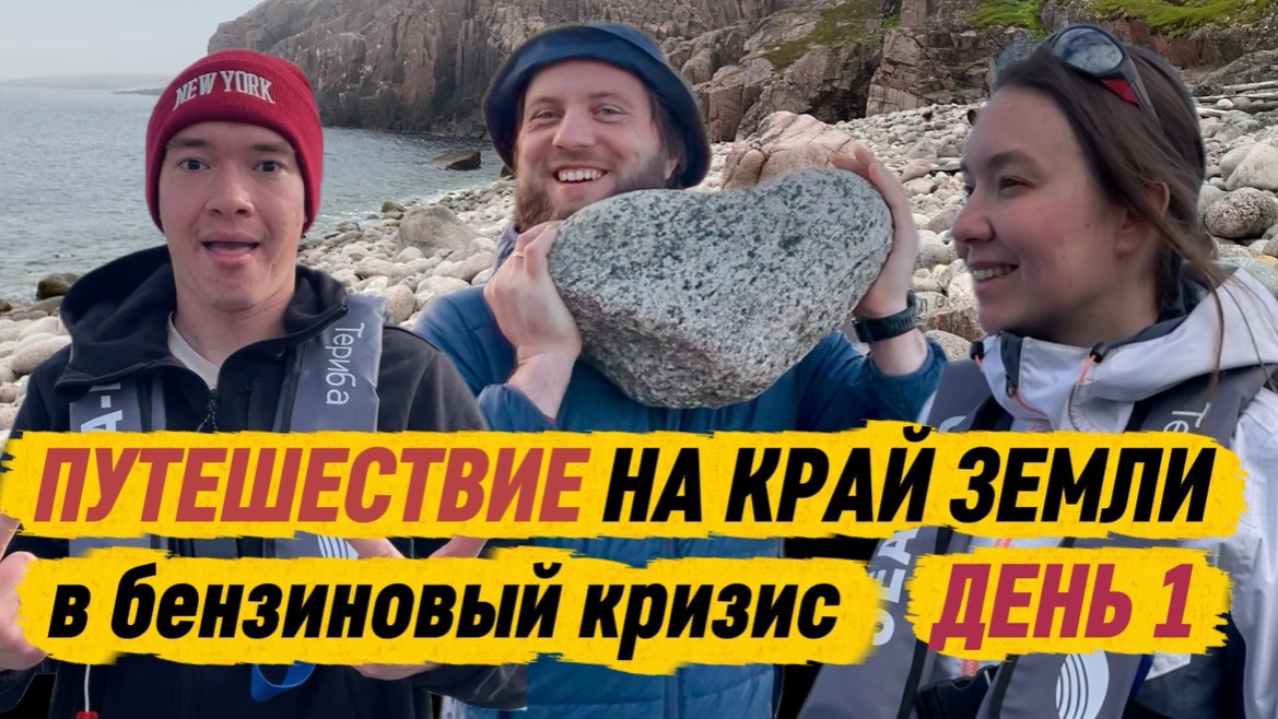 Из Питера в Териберку в бензиновый кризис смотреть онлайн