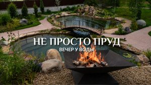 ВАШ УЧАСТОК может выглядеть ТАК. Пруд, после которого не нужен отель