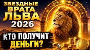 ЗВЕЗДНЫЕ ВРАТА ЛЬВА 2026: Как открыть денежный поток и получить поддержку Рода?