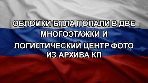 Обломки БПЛА попали в две многоэтажки и логистический центр Фото из архива КП