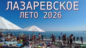Лазаревское сочи,Лазаревское сегодня,Лазаревское море, Сочи сегодня, Лазаревское погода