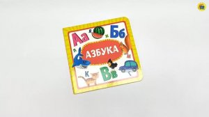 ДЛЯ МАЛЫШЕЙ. АЗБУКА