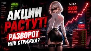 Акции Растут! ЧУДОВИЩНЫЙ РОСТ рынка... 💀