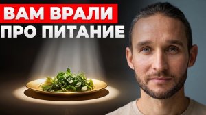 40 минут, которые ПЕРЕВЕРНУТ все ваше представление о ПИТАНИИ!
