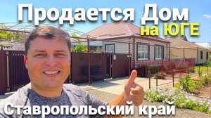 Уютный дом в Ставропольском крае продается !
