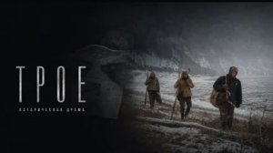 Трое (2026) - трейлер