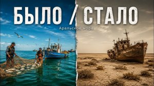 Аральское море. Самая страшная экологическая ошибка СССР. Познавательный фильм