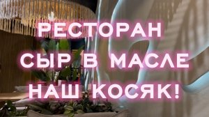 ОБЗОР НА РЕСТОРАН. НАШ КОСЯК!