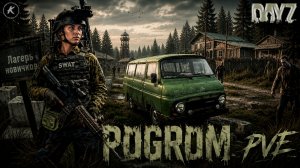 DAYZ PVE | ПРОХОДИМ НОВУЮ ЦЕПОЧКУ КВЕСТОВ НА СЕРВЕРЕ POGROM #dayz #pve #dayzpve