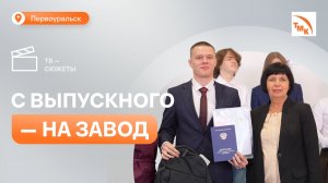 В Первоуральске выпускники целевой программы ПНТЗ получили дипломы