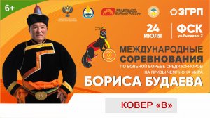 Ковер «Б» | Турнир по вольной борьбе на призы Б.Будаева (2026)
