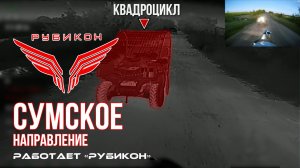 Сумское направление. Работает Центр «Рубикон». Уничтожены транспорт, системы связи и ПВД ВСУ