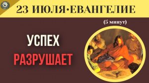 23 июля Евангелие Успех, который убивает почему богатство не спасет от пустоты