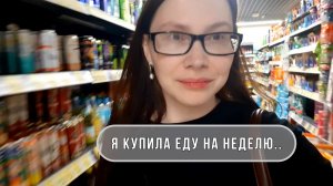 ЗАКУПКА ПРОДУКТОВ НА 1000 РУБЛЕЙ НА НЕДЕЛЮ на одного человека