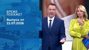 Время покажет. Часть 2. Выпуск от 22.07.2026