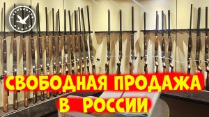 В России идёт свободная продажа оружия